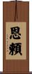 恩頼 Scroll