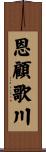 恩顧歌川 Scroll
