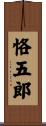 恪五郎 Scroll