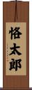 恪太郎 Scroll