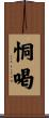 恫喝 Scroll