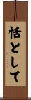 恬として Scroll