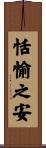 恬愉之安 Scroll