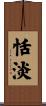 恬淡 Scroll
