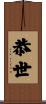 恭世 Scroll