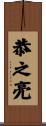 恭之亮 Scroll