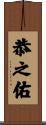 恭之佑 Scroll