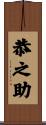 恭之助 Scroll
