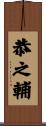恭之輔 Scroll