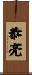 恭亮 Scroll