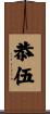 恭伍 Scroll