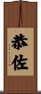 恭佐 Scroll