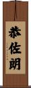 恭佐朗 Scroll