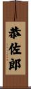 恭佐郎 Scroll
