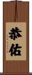 恭佑 Scroll