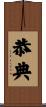 恭典 Scroll