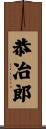 恭冶郎 Scroll
