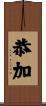 恭加 Scroll
