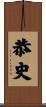 恭史 Scroll