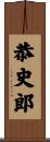 恭史郎 Scroll