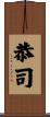 恭司 Scroll