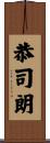 恭司朗 Scroll