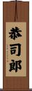 恭司郎 Scroll