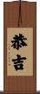恭吉 Scroll