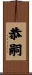 恭嗣 Scroll