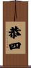 恭四 Scroll