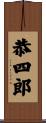 恭四郎 Scroll