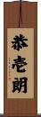 恭壱朗 Scroll