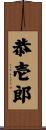 恭壱郎 Scroll