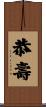 恭壽 Scroll