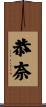 恭奈 Scroll