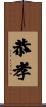 恭孝 Scroll