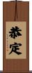 恭定 Scroll