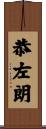 恭左朗 Scroll