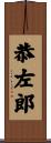 恭左郎 Scroll