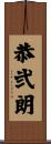 恭弐朗 Scroll