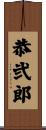 恭弐郎 Scroll