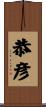 恭彦 Scroll