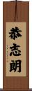 恭志朗 Scroll