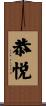 恭悦 Scroll