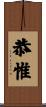 恭惟 Scroll