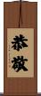 恭敬 Scroll