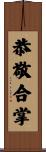 恭敬合掌 Scroll