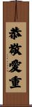 恭敬愛重 Scroll