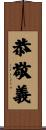 恭敬義 Scroll