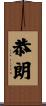 恭朗 Scroll